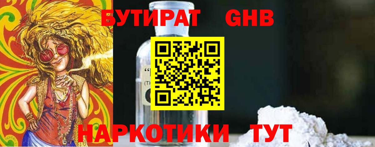 Бутират Butirat Новоалтайск