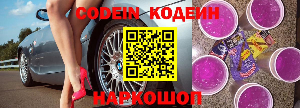 Новоалтайск  Кодеиновый сироп Lean Purple Drank  Вход с VPN  Кодеиновый сироп Lean напиток Lean (лин) 